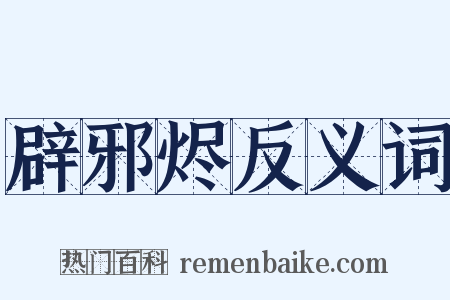 辟邪烬反义词是什么意思的图片